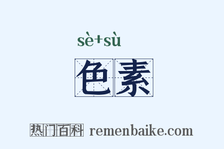 色素是什么意思的图片